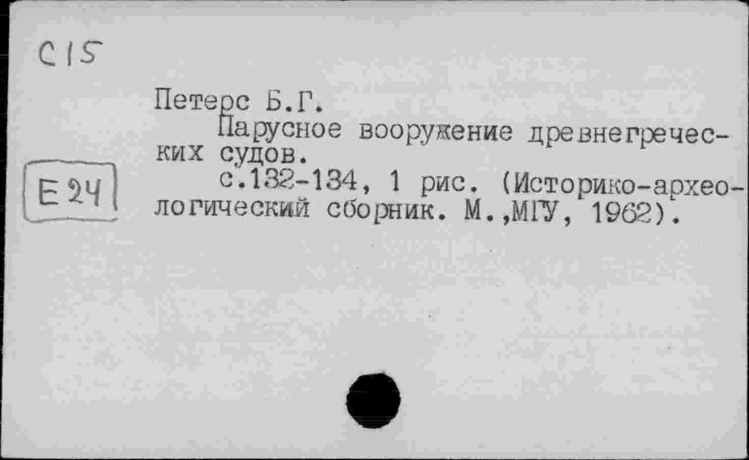 ﻿CIS
ЕЇЧ
Петерс Б.Г.
Парусное вооружение древнегреческих судов.
с.132-134, 1 рис. (Историко-археологический сборник. М.,МГУ, 1962).